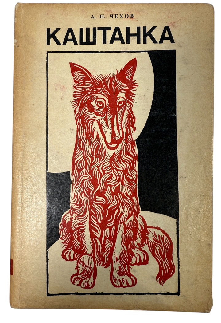 1971 Romanian illustrated edition of Chekhov’s Kaștanka. Cold War–era paperback with striking artwork and academic annotations.