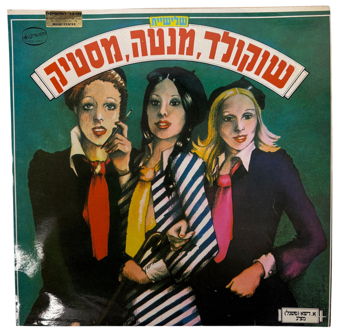 1975 debut LP by Israeli pop trio Chocolate Menta Mastik on Hed-Arzi. VG+ vinyl. Eurovision-era collectible, scarce outside Israel. Ships from Montreal.