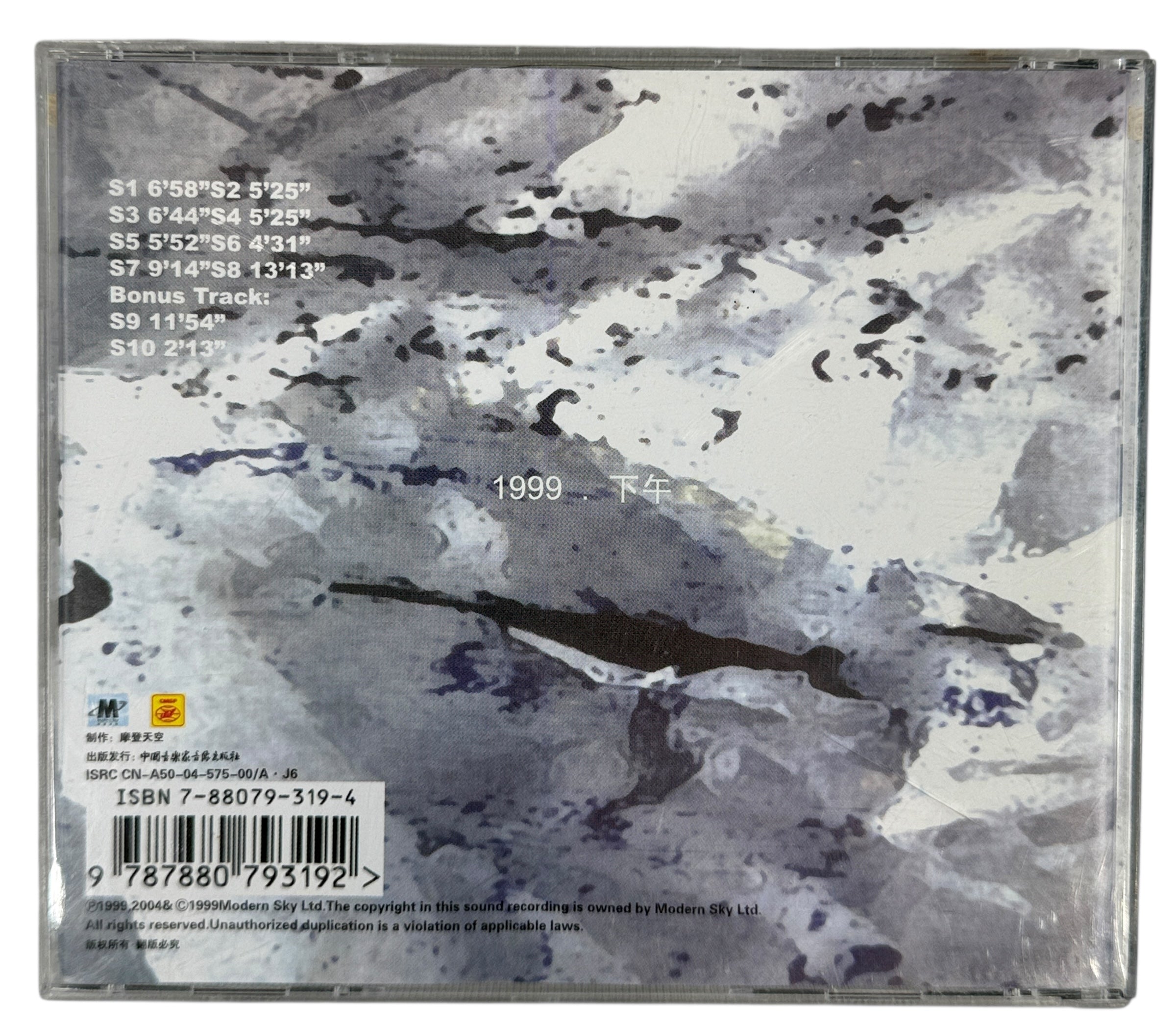 Rare Chinese experimental rock CD by Supermarket. 1999 Modern Sky release, original jewel case, VG+ condition. Hard-to-find Asian post-rock.