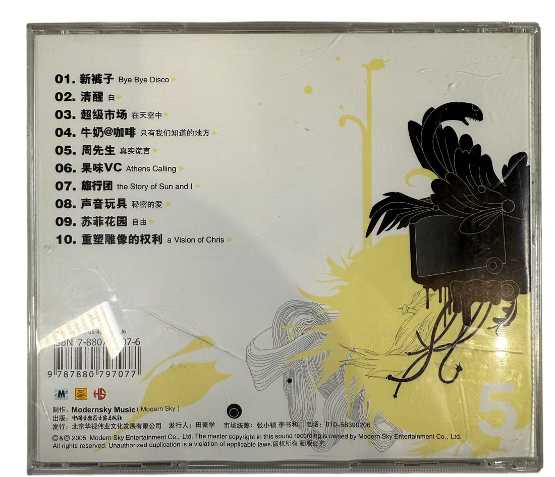 Modern Sky 05 CD from 2005 featuring Chinese indie and alternative artists. Influential Modern Sky compilation with original artwork, honest vintage condition.