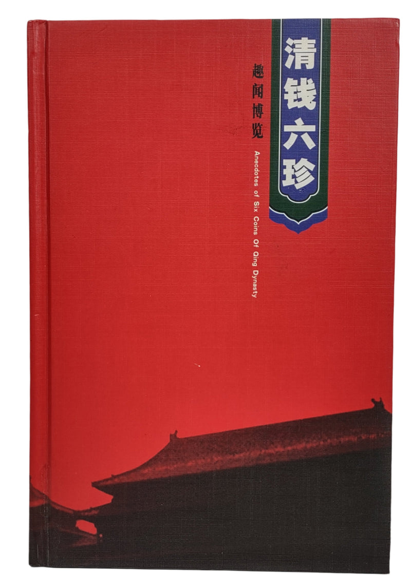 Anecdotes of Six Coins of Qing Dynasty, Booklet with Collectible Coins