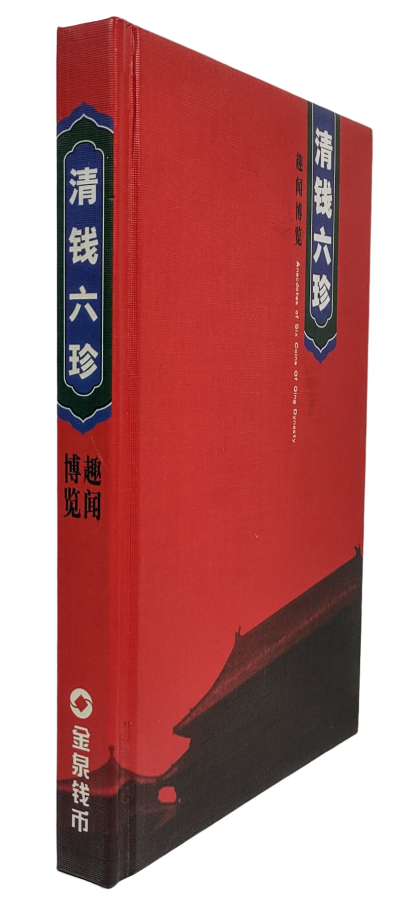 Anecdotes sur six pièces de monnaie de la dynastie Qing, livret avec pièces de collection