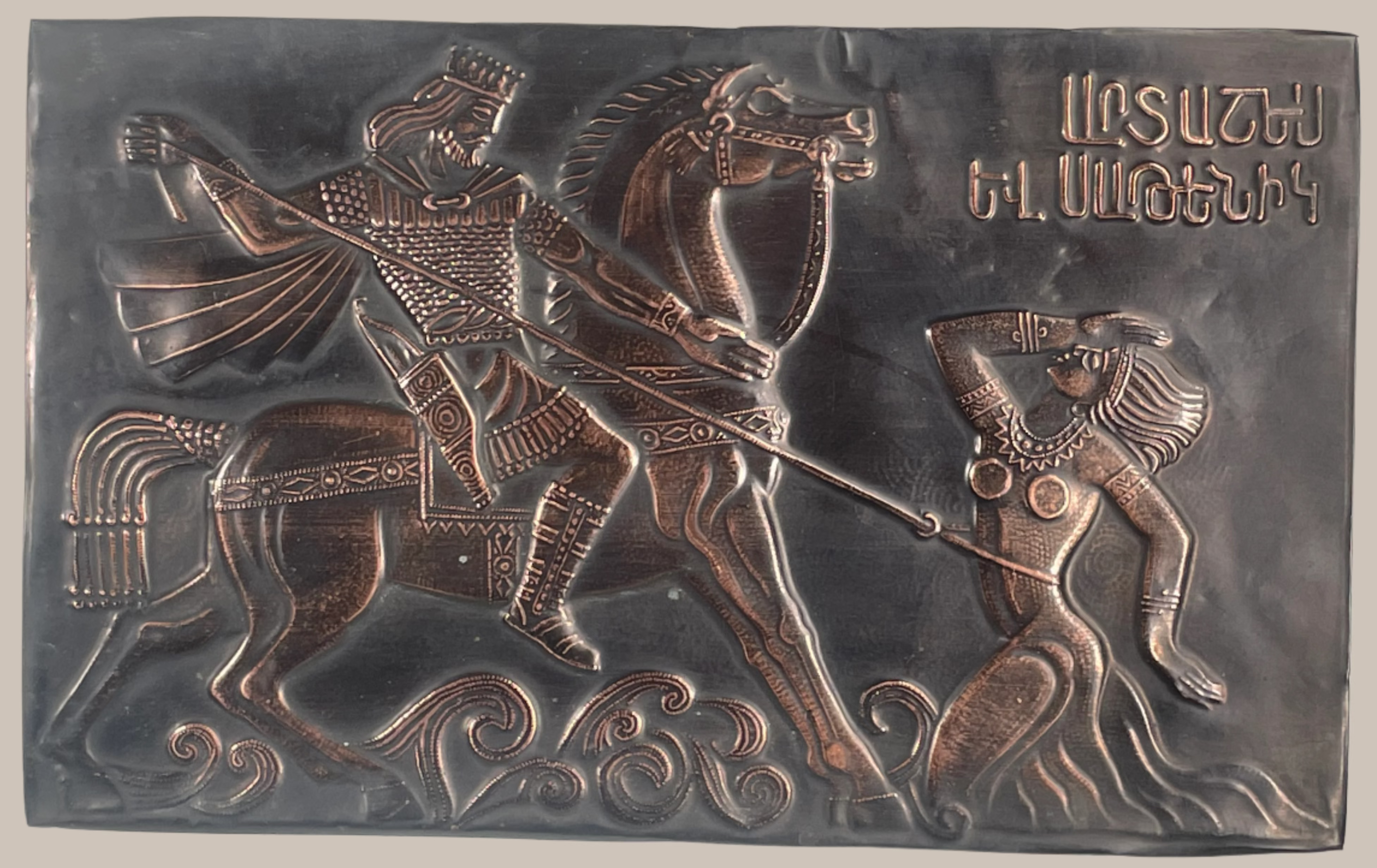 Vintage Armenian Copper Plaque — Artashes and Satenik Legend — Soviet Era Mid-20th Century