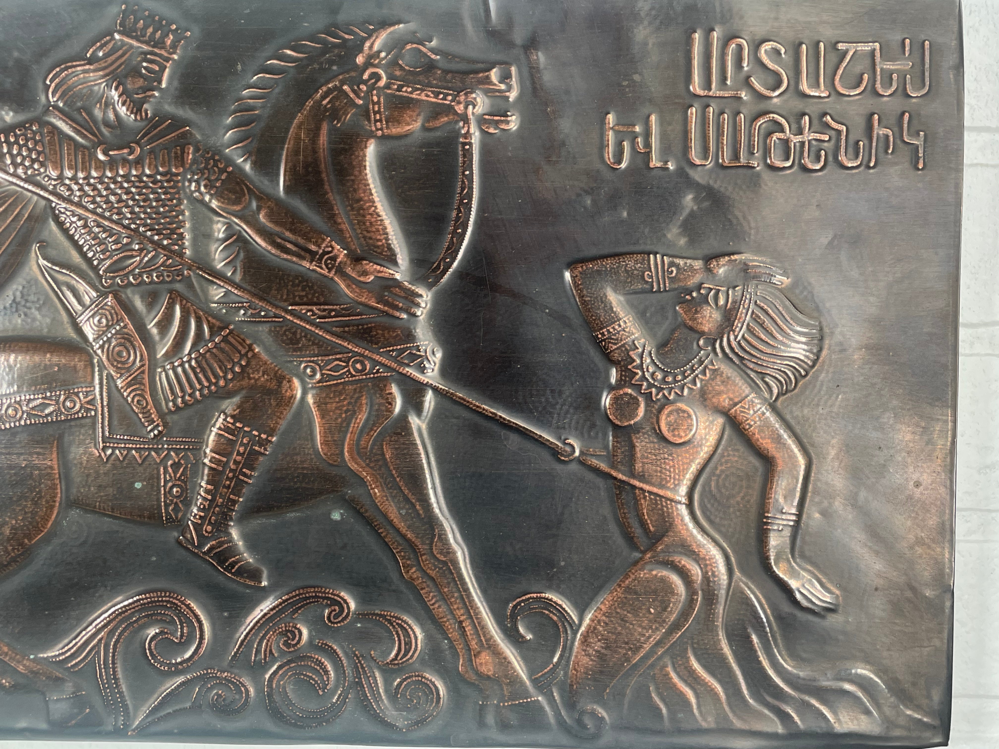 Vintage Armenian Copper Plaque — Artashes and Satenik Legend — Soviet Era Mid-20th Century