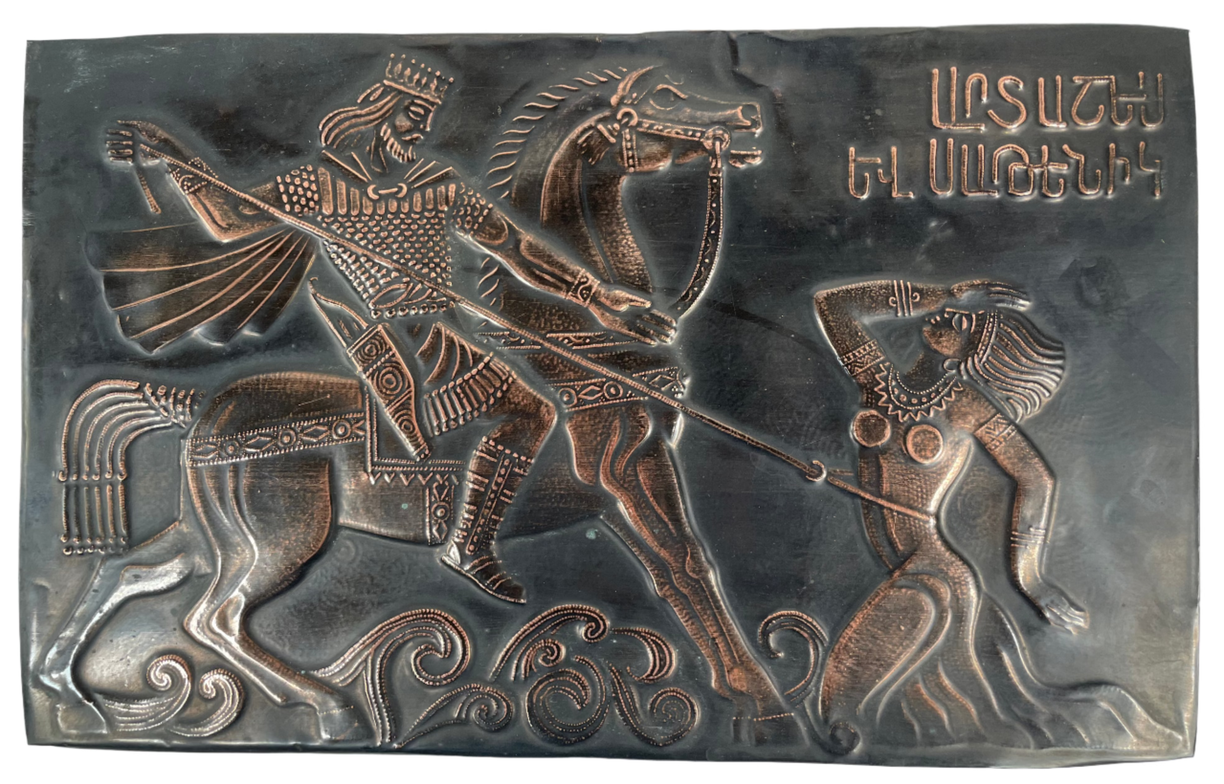 Vintage Armenian Copper Plaque — Artashes and Satenik Legend — Soviet Era Mid-20th Century