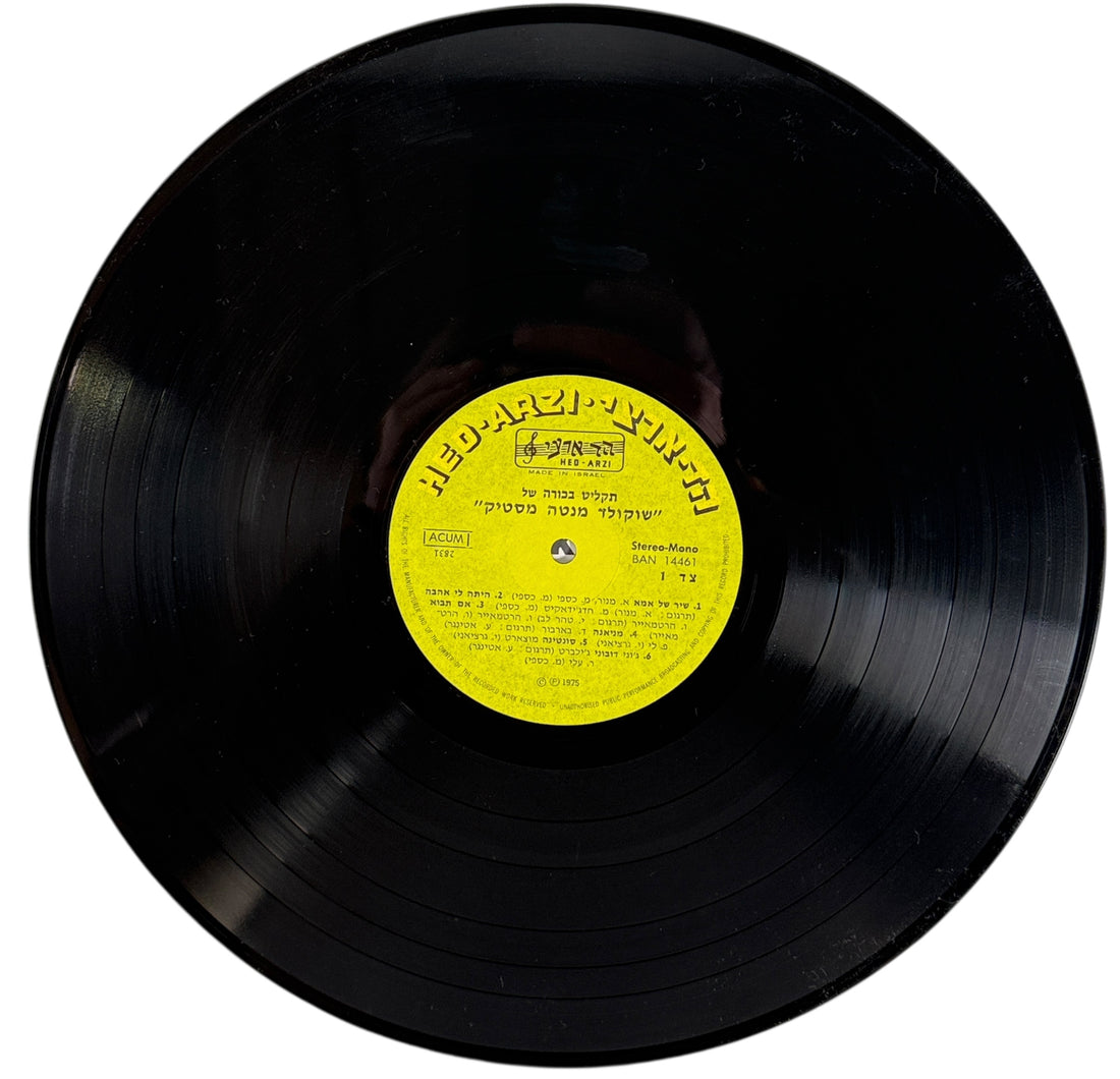 1975 debut LP by Israeli pop trio Chocolate Menta Mastik on Hed-Arzi. VG+ vinyl. Eurovision-era collectible, scarce outside Israel. Ships from Montreal.